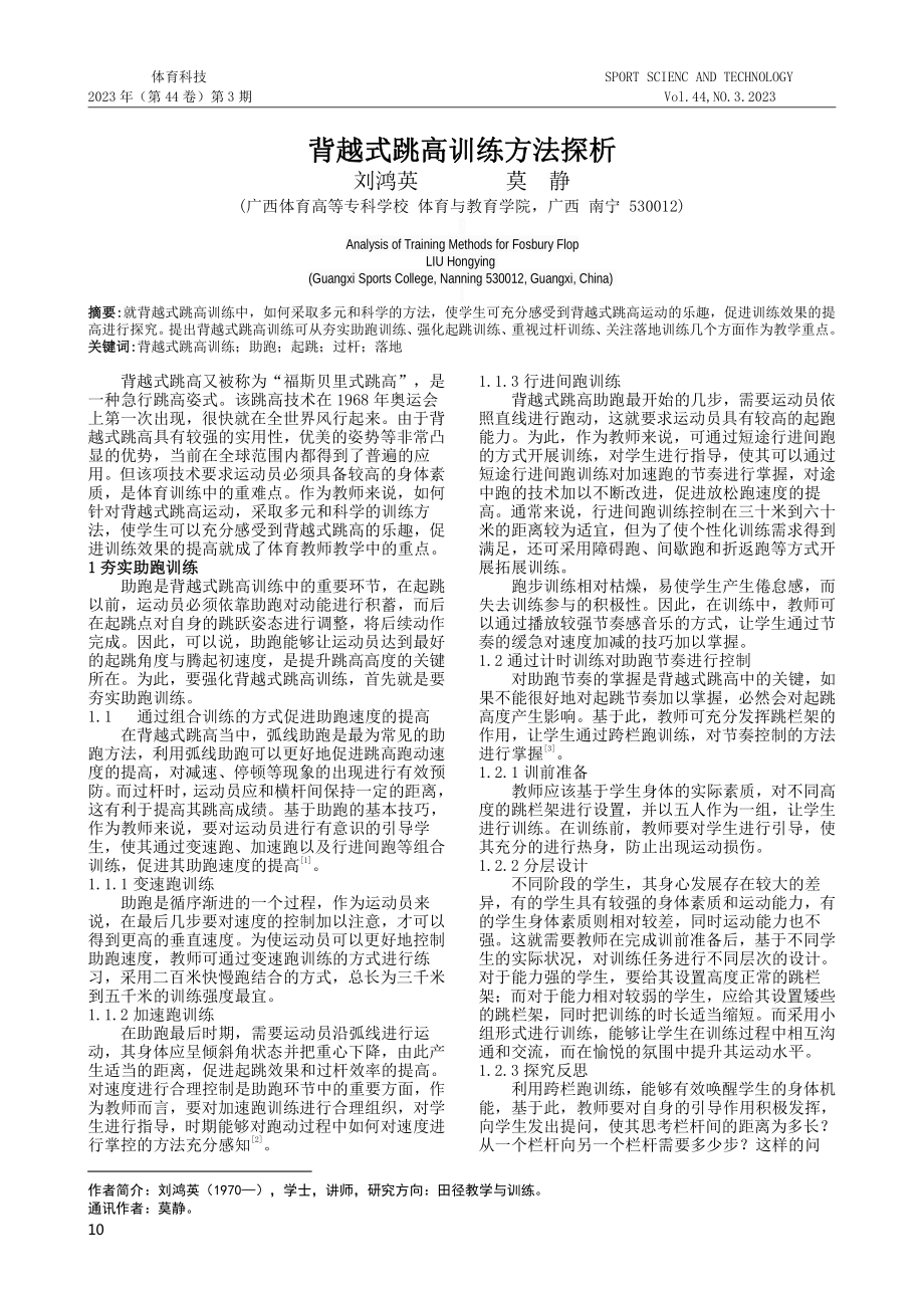 背越式跳高训练方法探析.pdf_第1页