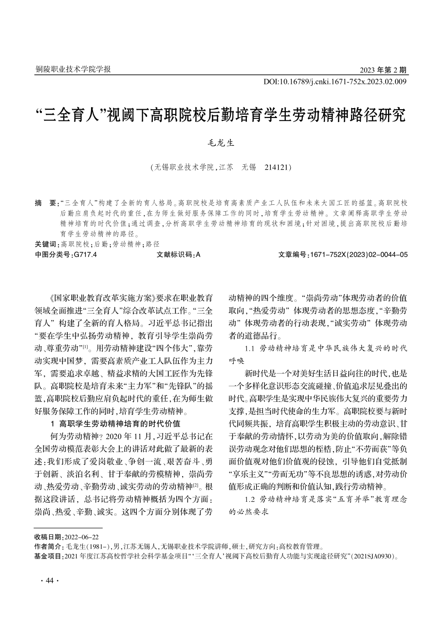 “三全育人”视阈下高职院校后勤培育学生劳动精神路径研究.pdf_第1页