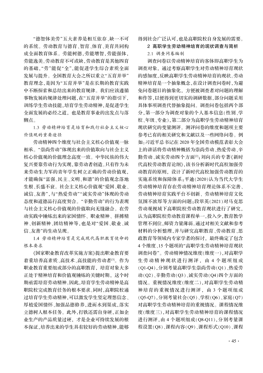 “三全育人”视阈下高职院校后勤培育学生劳动精神路径研究.pdf_第2页