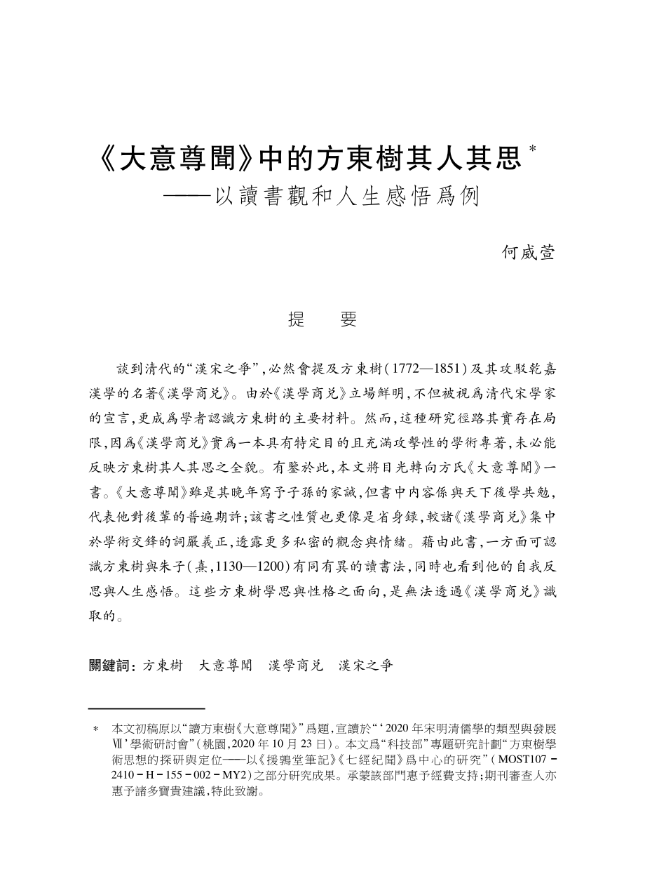 《大意尊聞》中的方東樹其人其思——以讀書觀和人生感悟爲例.pdf_第1页