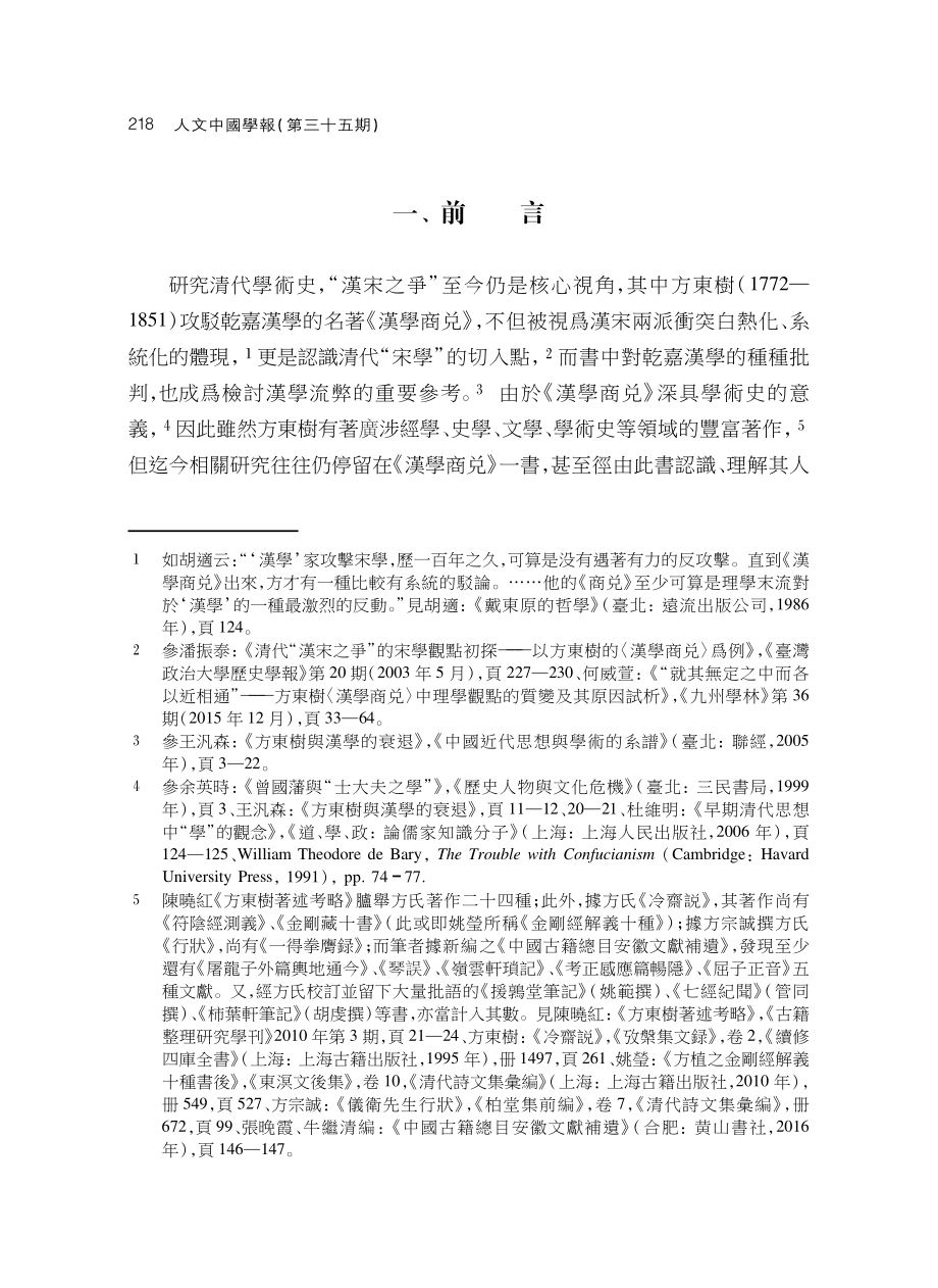 《大意尊聞》中的方東樹其人其思——以讀書觀和人生感悟爲例.pdf_第2页