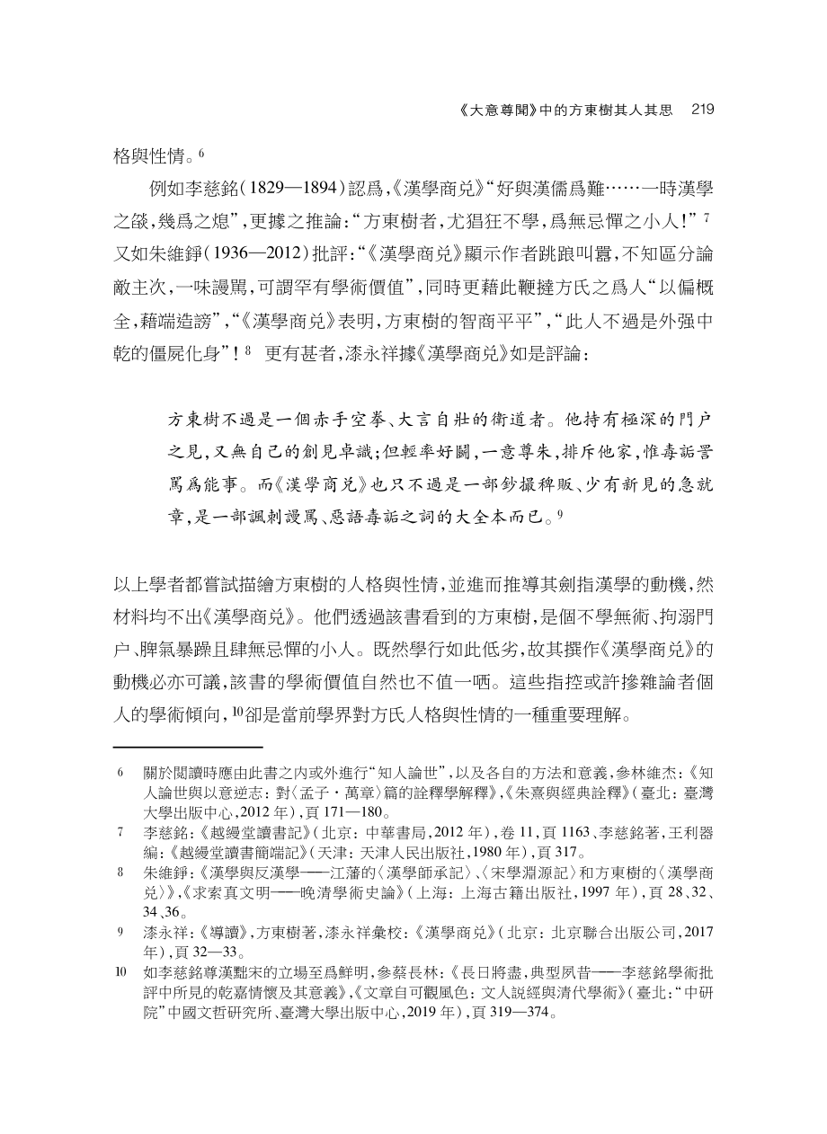 《大意尊聞》中的方東樹其人其思——以讀書觀和人生感悟爲例.pdf_第3页