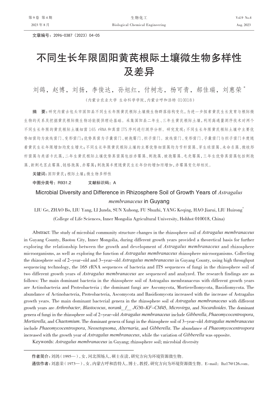 不同生长年限固阳黄芪根际土壤微生物多样性及差异.pdf_第1页