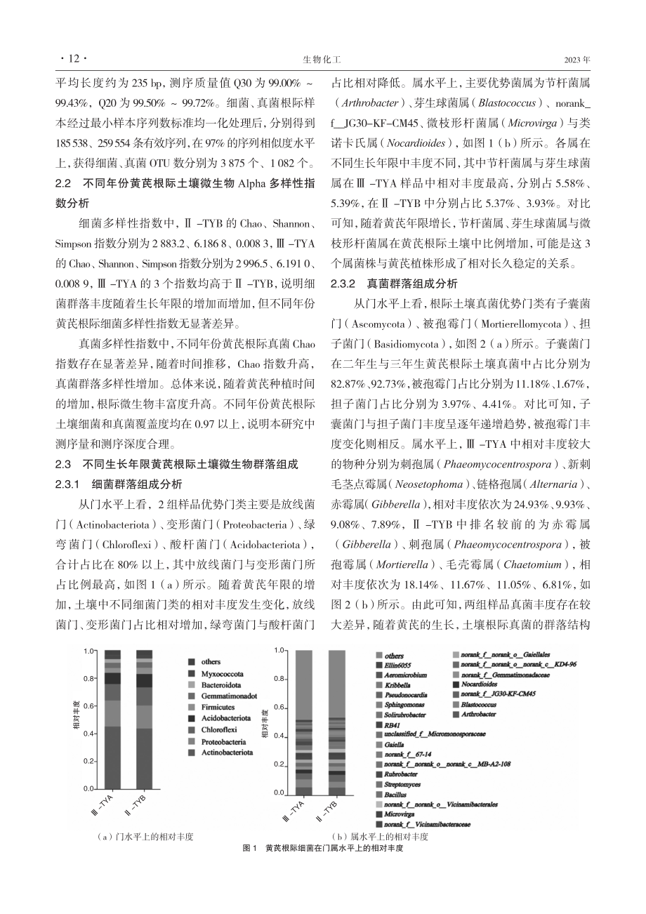 不同生长年限固阳黄芪根际土壤微生物多样性及差异.pdf_第3页