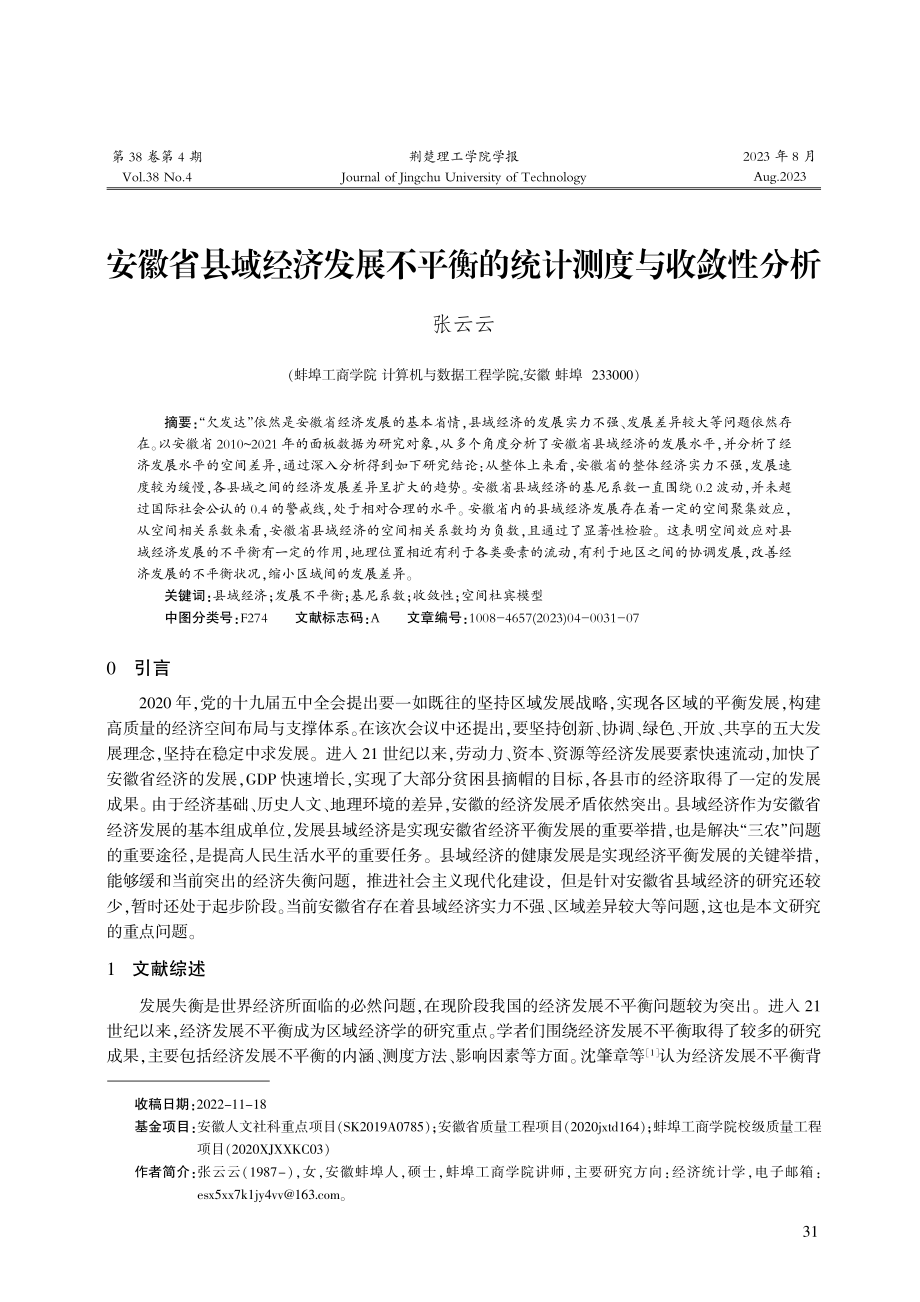 安徽省县域经济发展不平衡的统计测度与收敛性分析.pdf_第1页