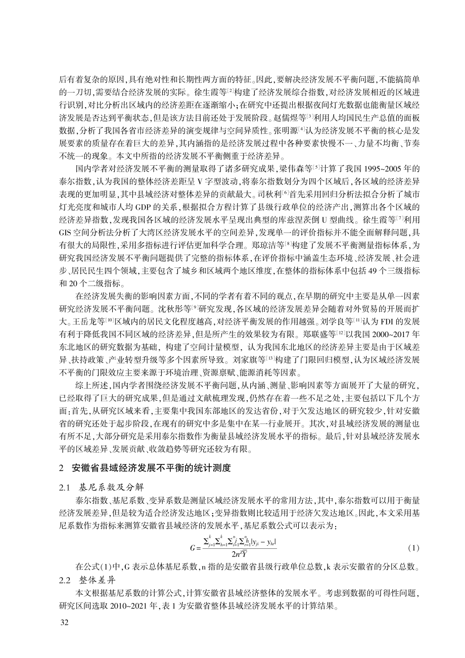 安徽省县域经济发展不平衡的统计测度与收敛性分析.pdf_第2页