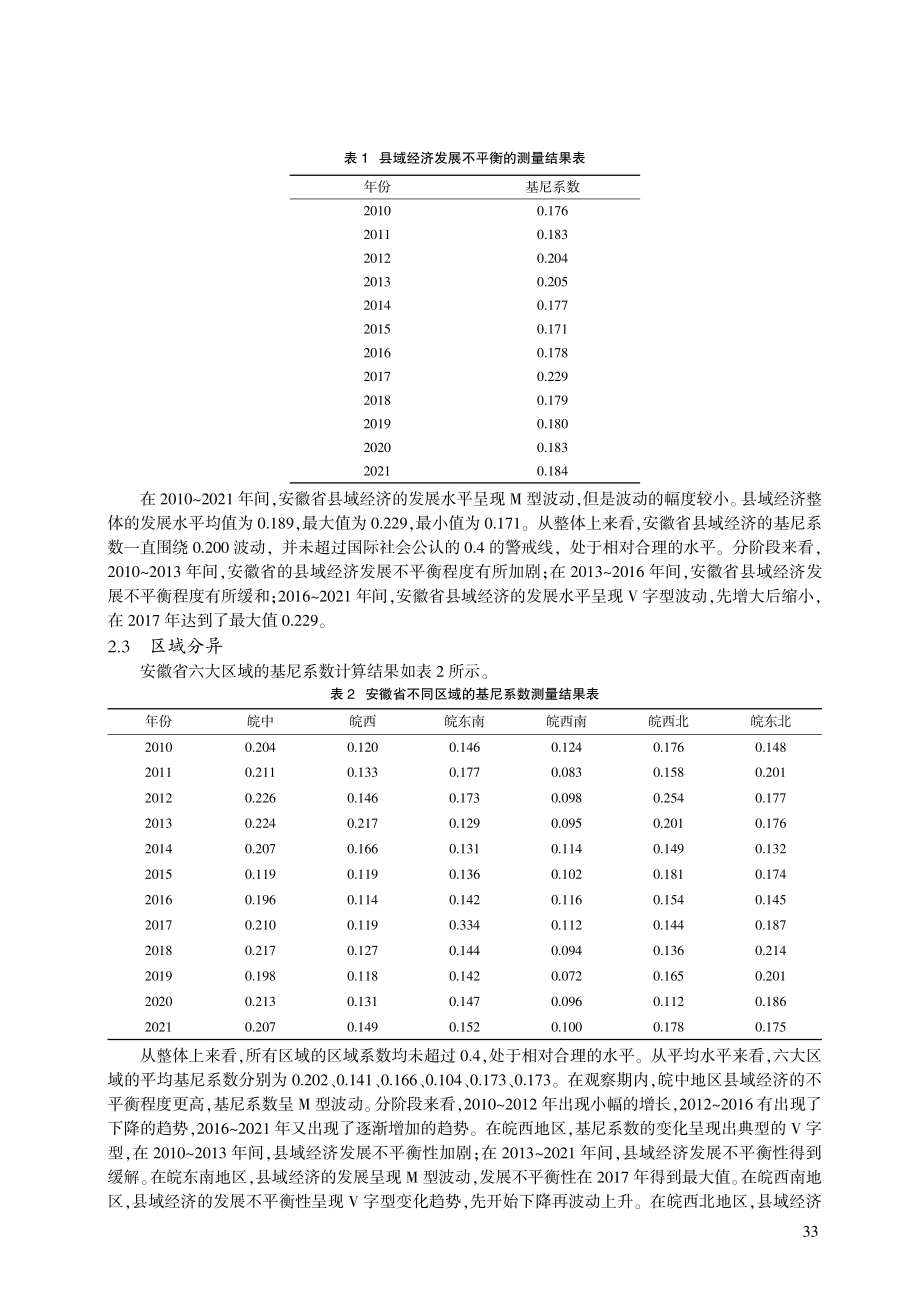 安徽省县域经济发展不平衡的统计测度与收敛性分析.pdf_第3页