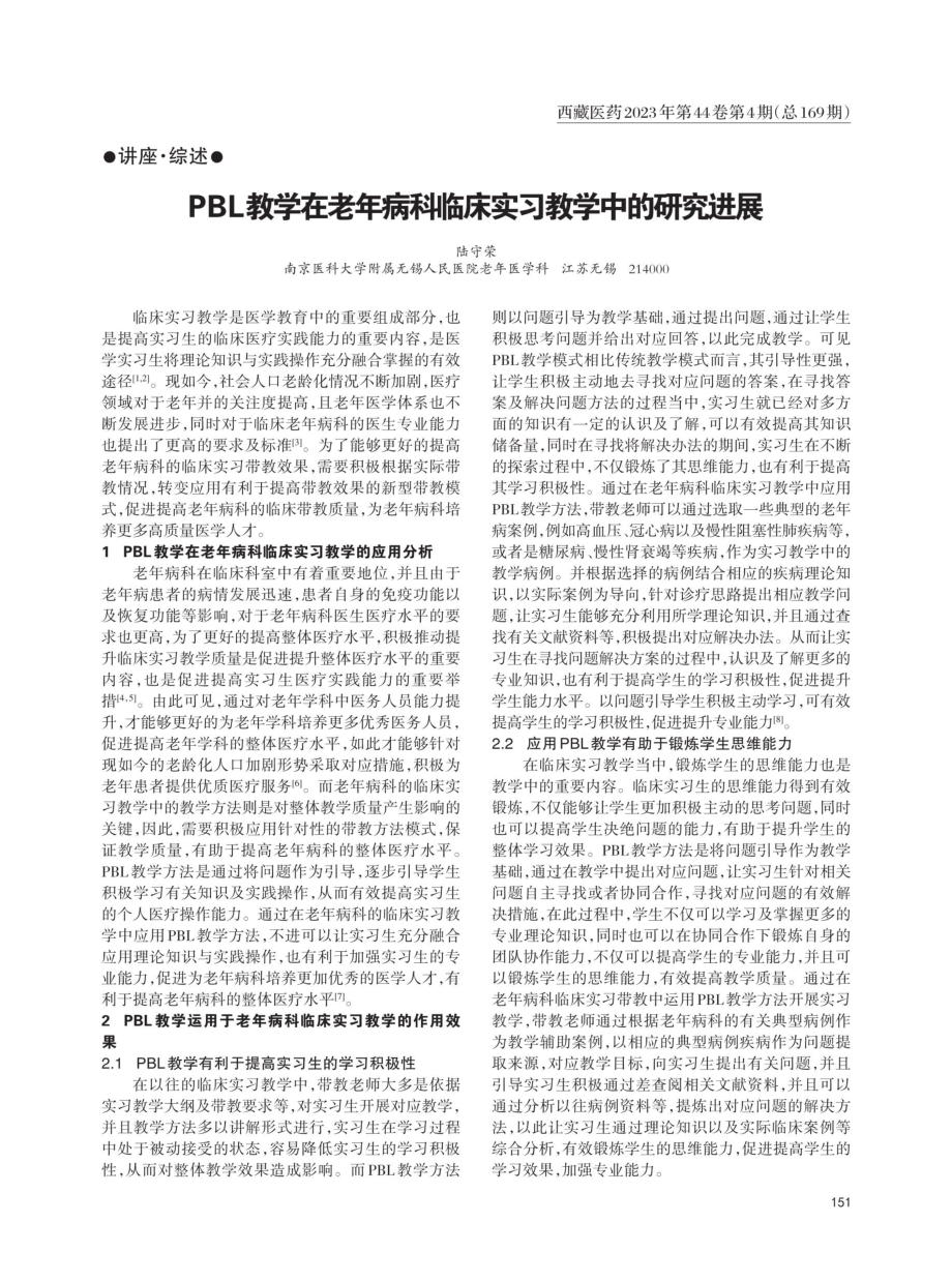 PBL教学在老年病科临床实习教学中的研究进展.pdf_第1页