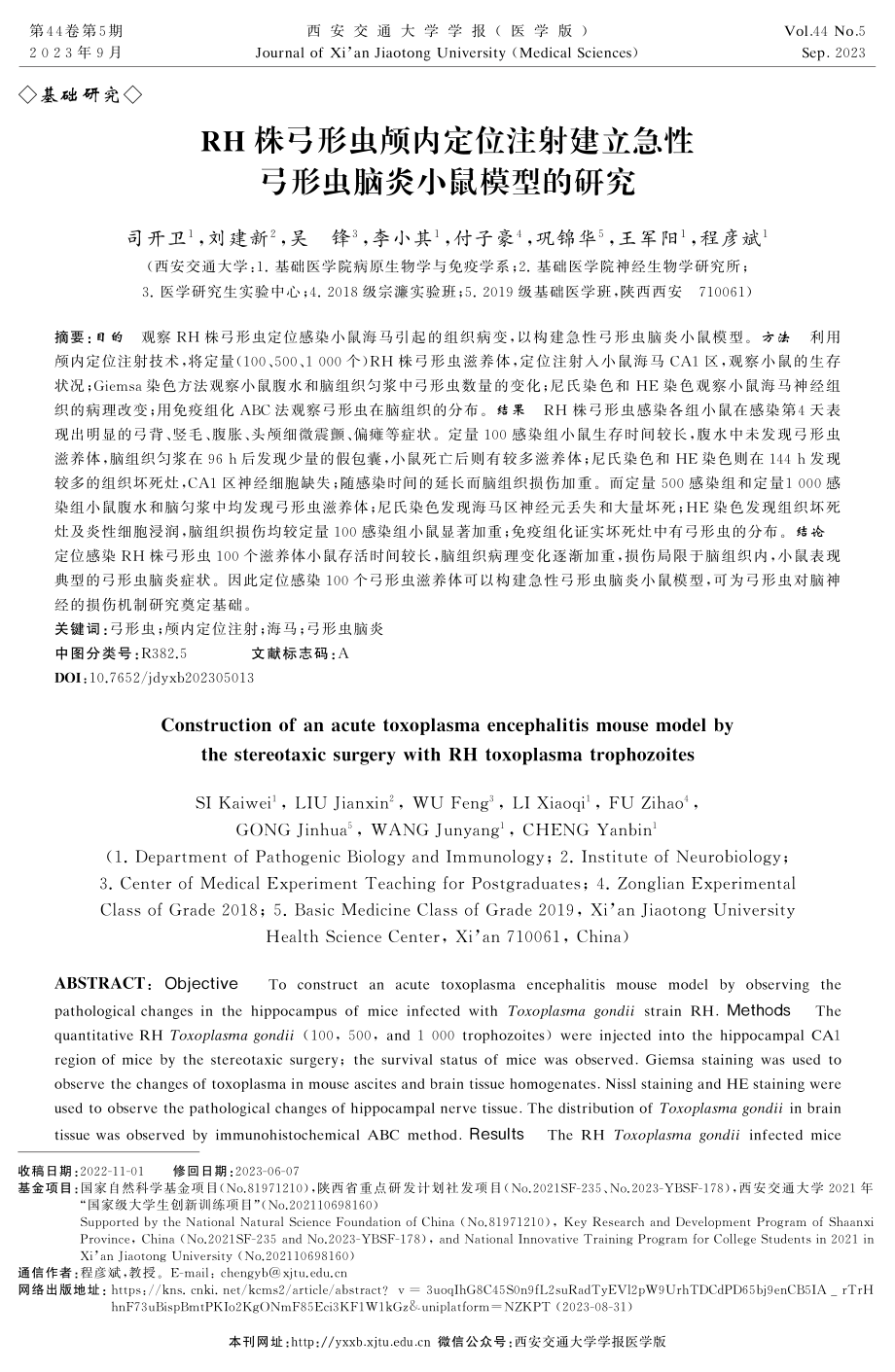 RH株弓形虫颅内定位注射建立急性弓形虫脑炎小鼠模型的研究.pdf_第1页