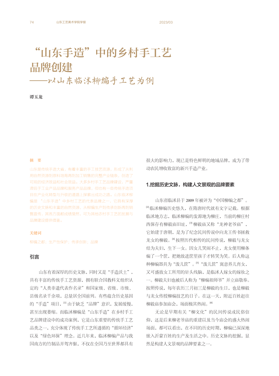 “山东手造”中的乡村手工艺品牌创建——以山东临沭柳编手工艺为例.pdf_第1页