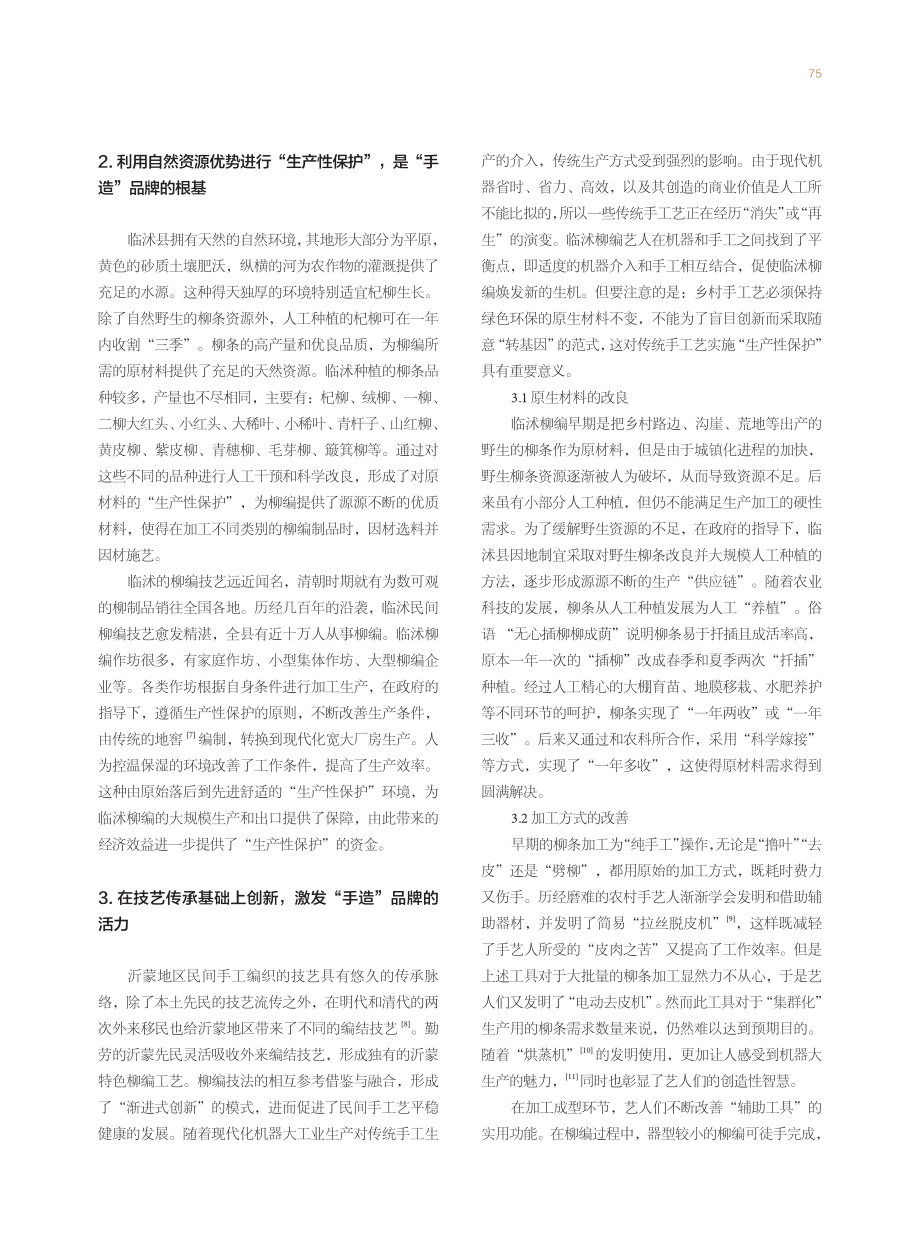 “山东手造”中的乡村手工艺品牌创建——以山东临沭柳编手工艺为例.pdf_第2页