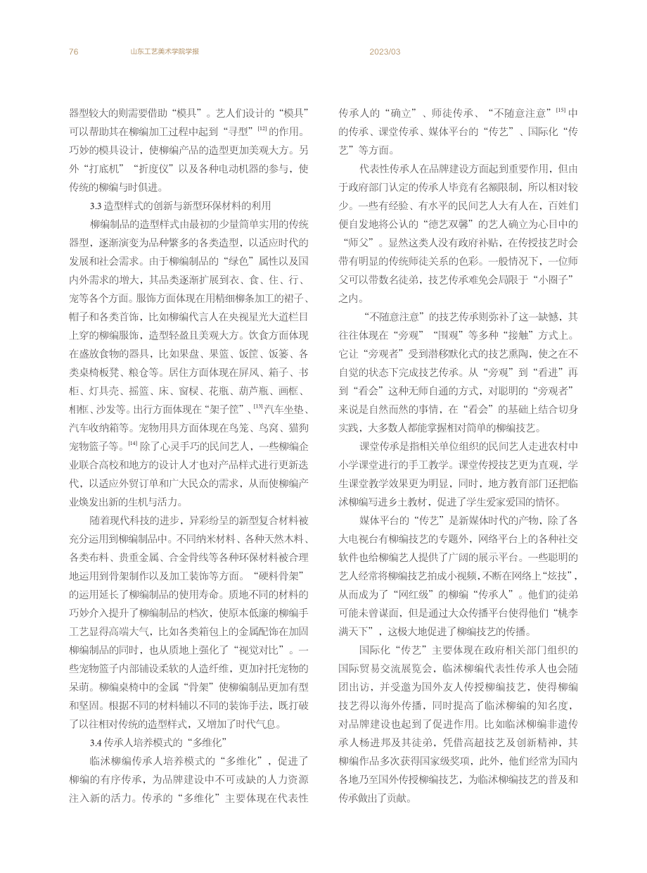 “山东手造”中的乡村手工艺品牌创建——以山东临沭柳编手工艺为例.pdf_第3页