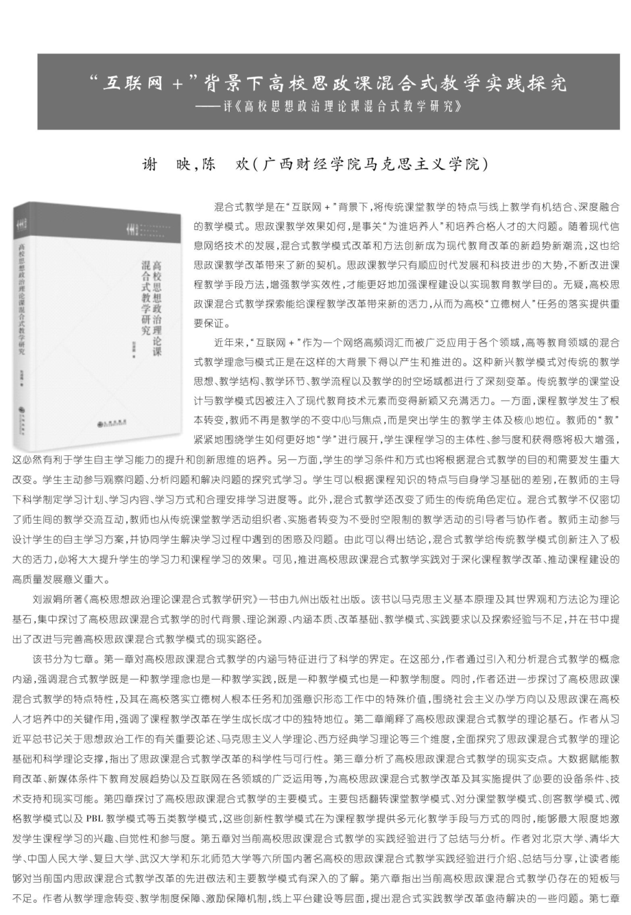 “互联网 ”背景下高校思政课混合式教学实践探究——评《高校思想政治理论课混合式教学研究》.pdf_第1页