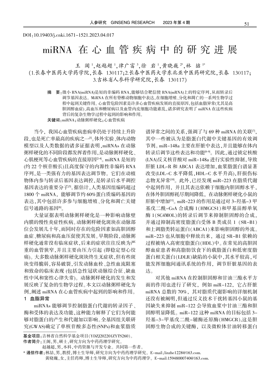 miRNA在心血管疾病中的研究进展.pdf_第1页