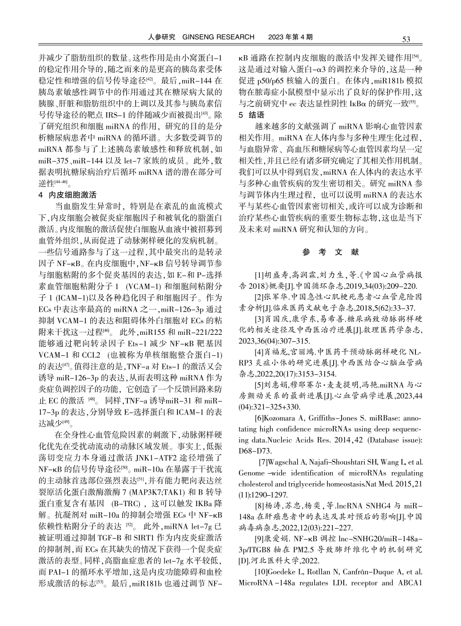 miRNA在心血管疾病中的研究进展.pdf_第3页