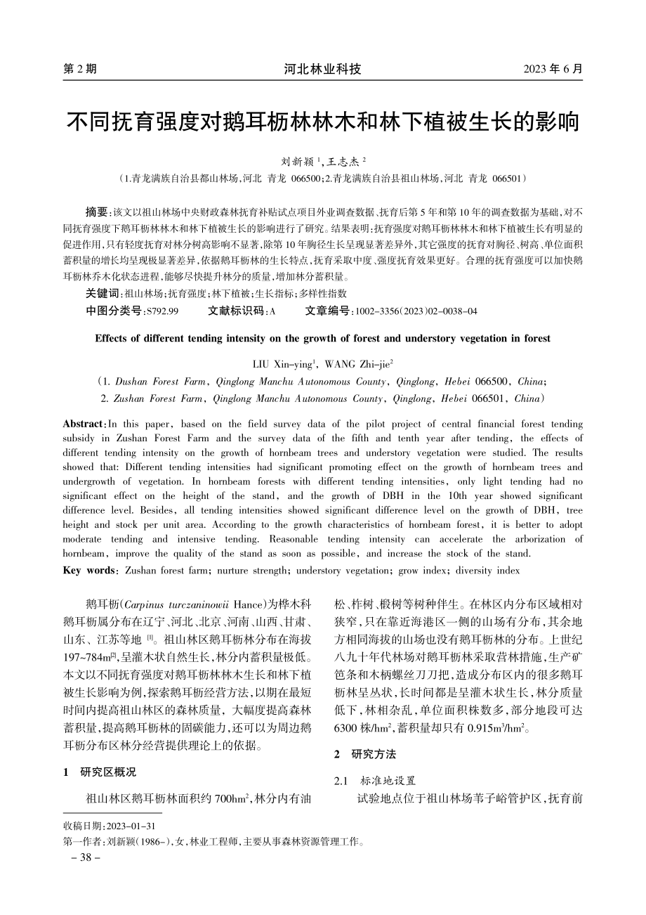 不同抚育强度对鹅耳枥林林木和林下植被生长的影响.pdf_第1页