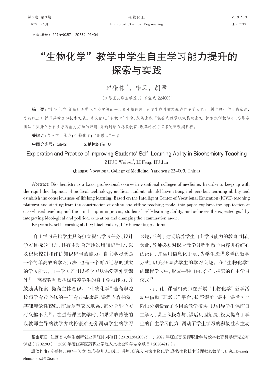 “生物化学”教学中学生自主学习能力提升的探索与实践.pdf_第1页