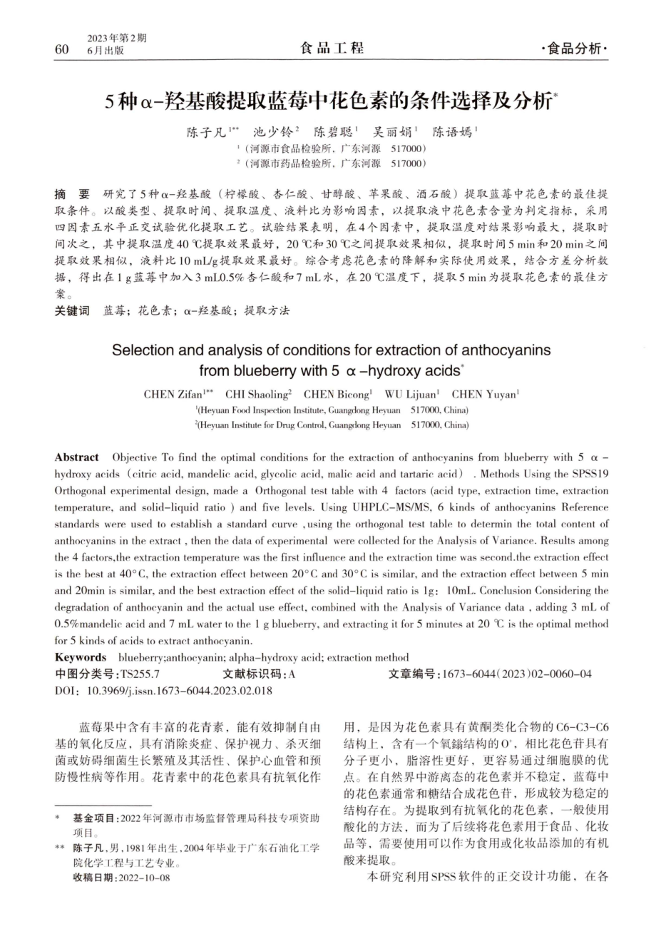 5种α-羟基酸提取蓝莓中花色素的条件选择及分析.pdf_第1页