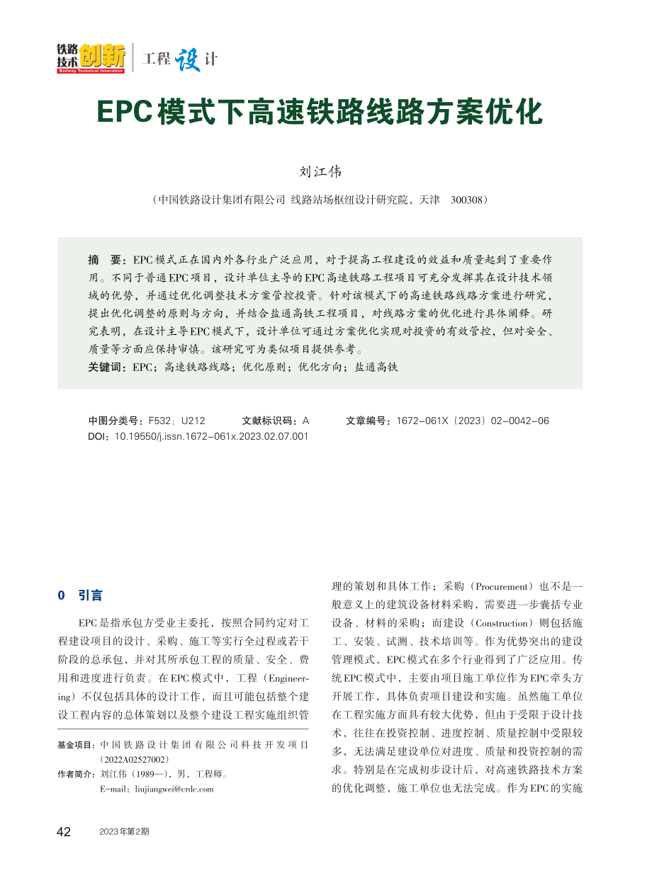 EPC模式下高速铁路线路方案优化.pdf_第1页