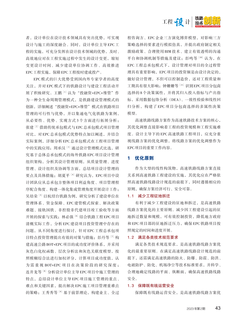 EPC模式下高速铁路线路方案优化.pdf_第2页