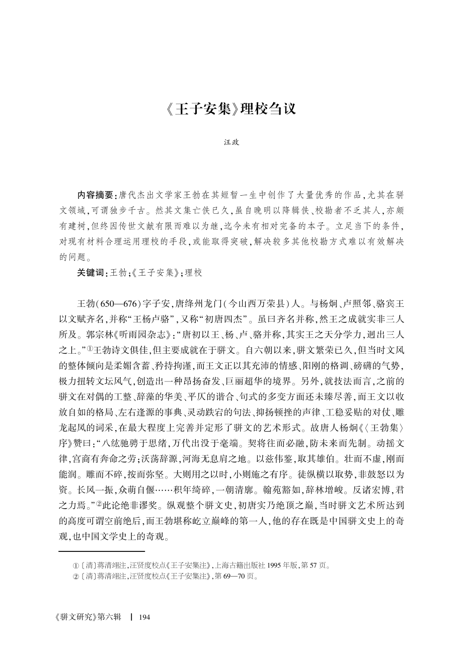 《王子安集》理校刍议.pdf_第1页