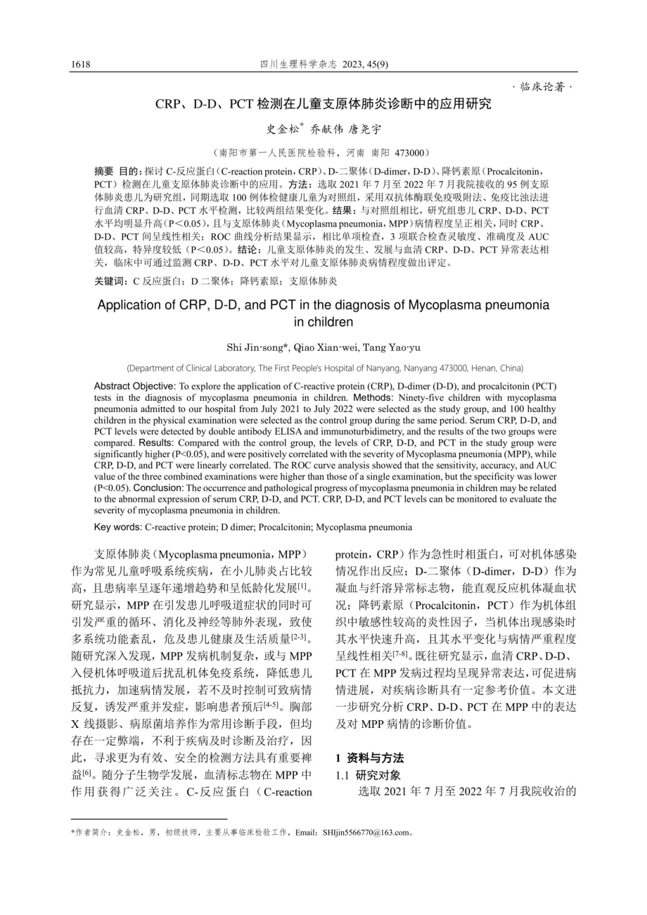 CRP、D-D、PCT检测在儿童支原体肺炎诊断中的应用研究.pdf_第1页