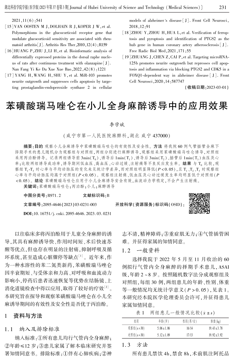 苯磺酸瑞马唑仑在小儿全身麻醉诱导中的应用效果.pdf_第1页