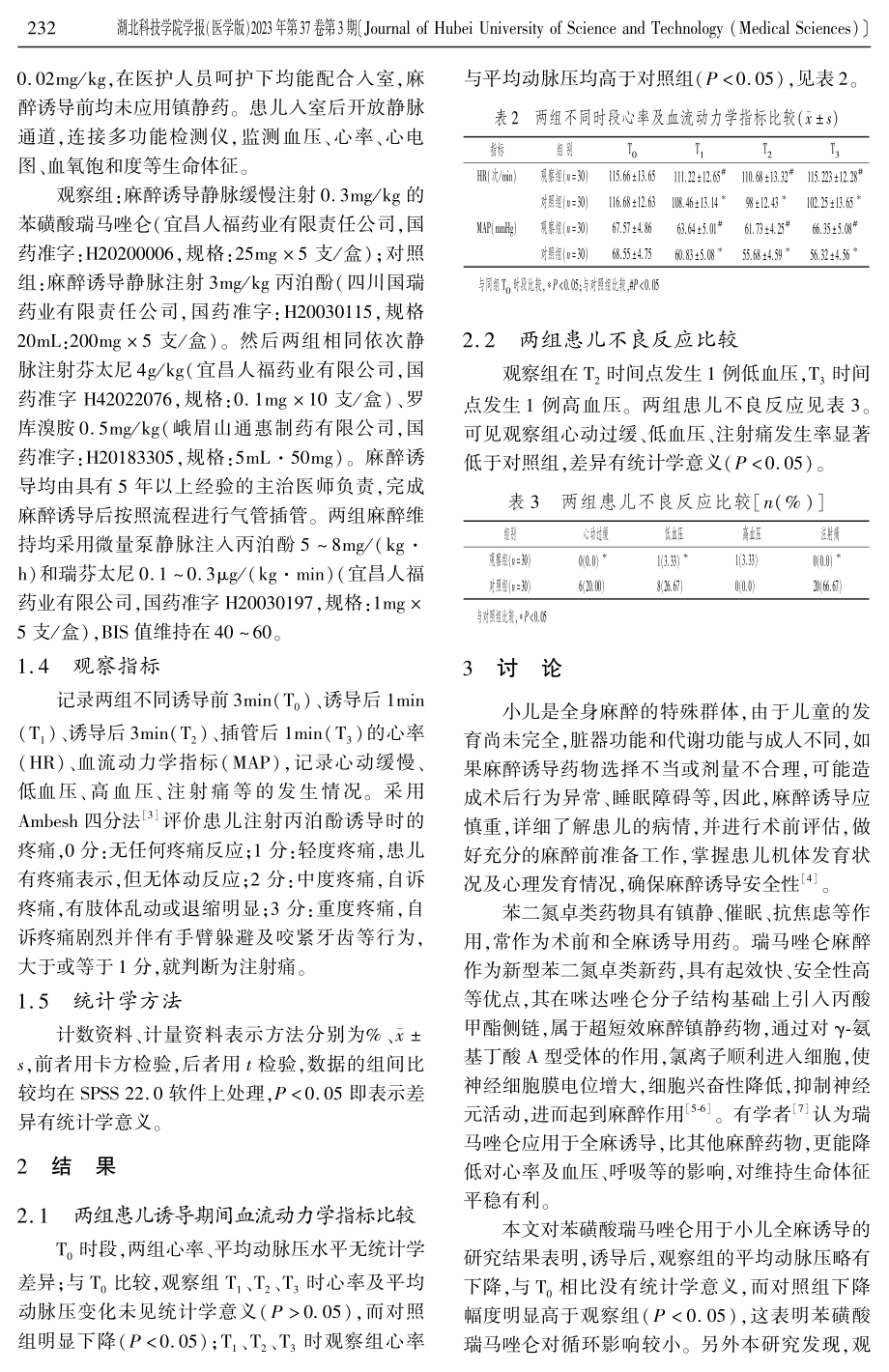 苯磺酸瑞马唑仑在小儿全身麻醉诱导中的应用效果.pdf_第2页