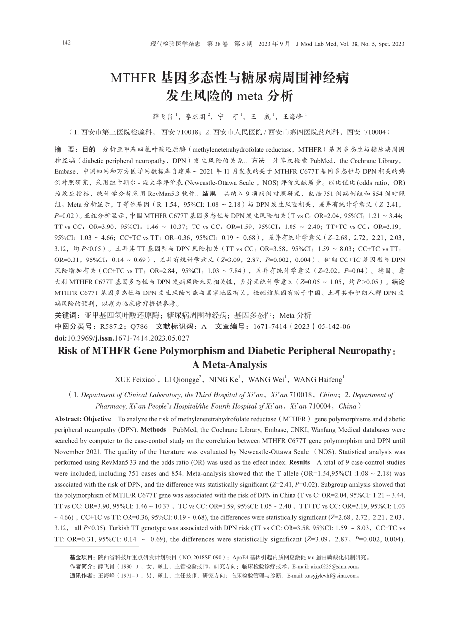 MTHFR基因多态性与糖尿病周围神经病发生风险的meta分析.pdf_第1页