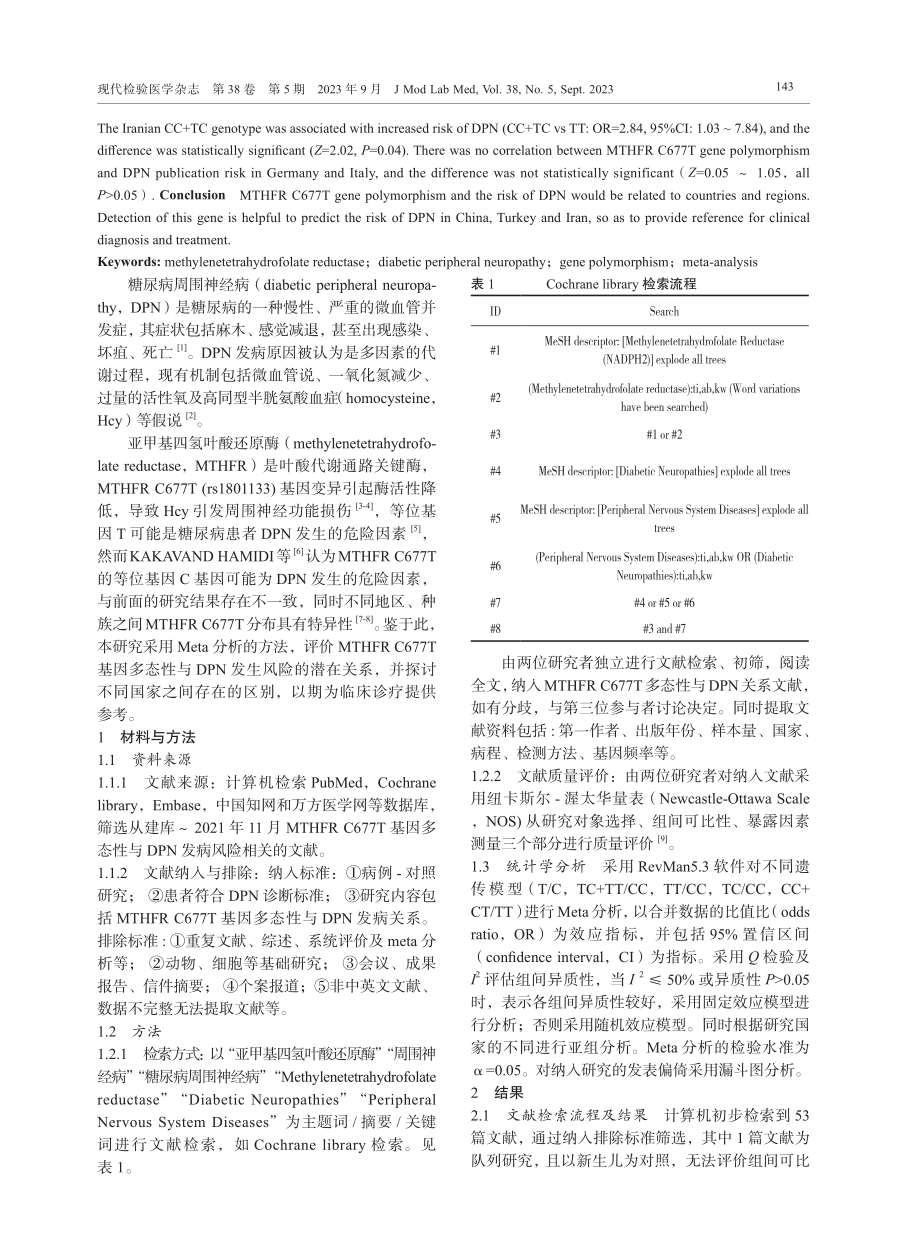 MTHFR基因多态性与糖尿病周围神经病发生风险的meta分析.pdf_第2页