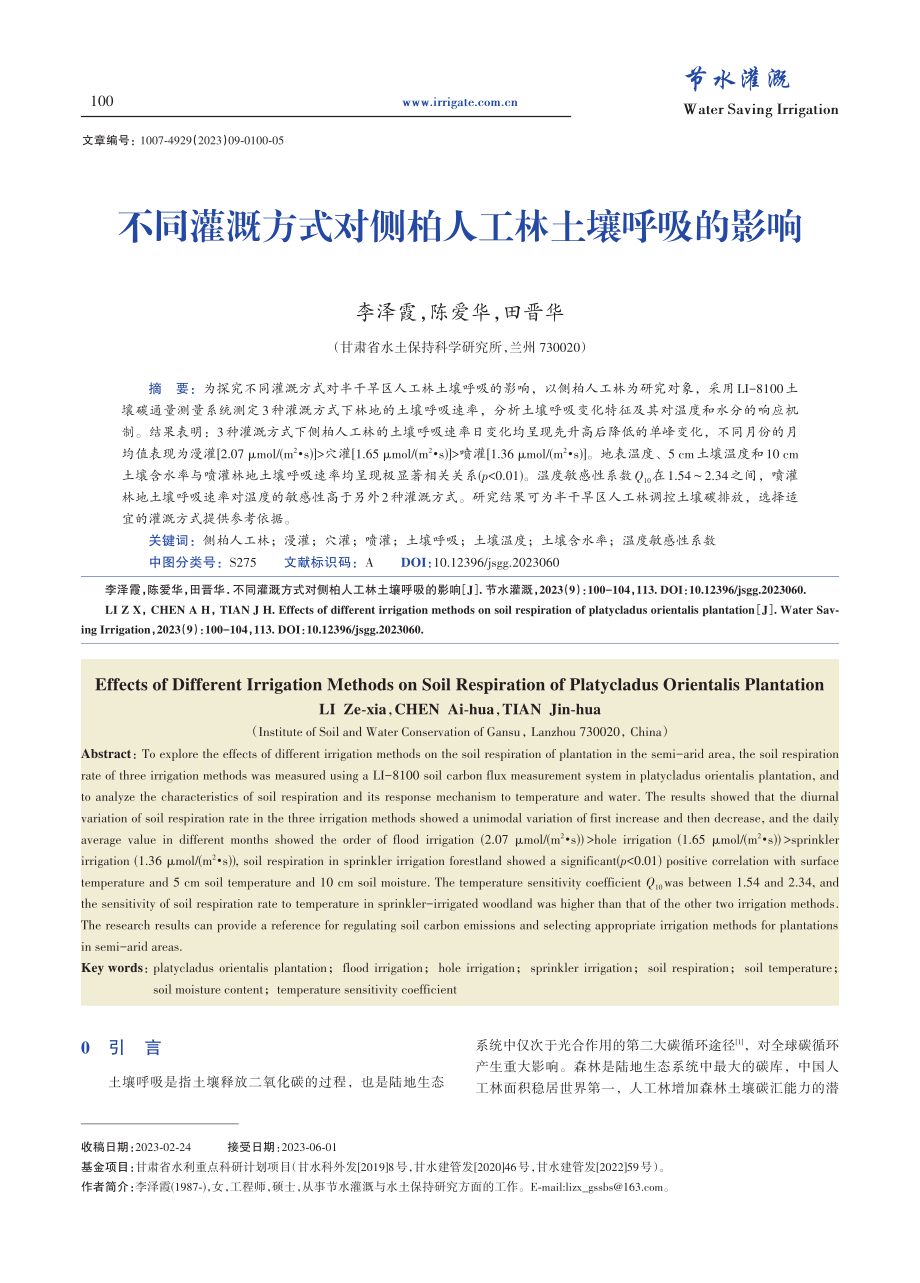 不同灌溉方式对侧柏人工林土壤呼吸的影响.pdf_第1页