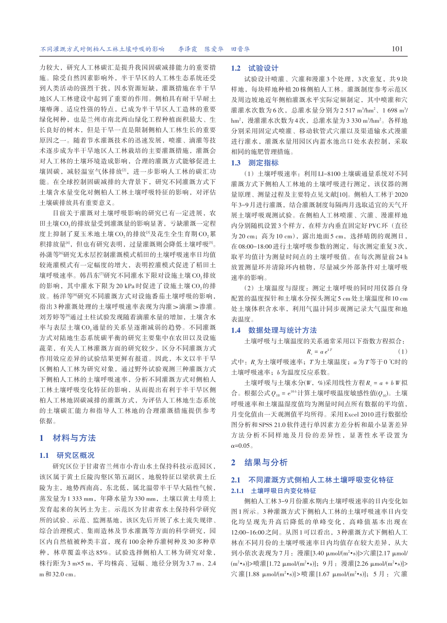 不同灌溉方式对侧柏人工林土壤呼吸的影响.pdf_第2页