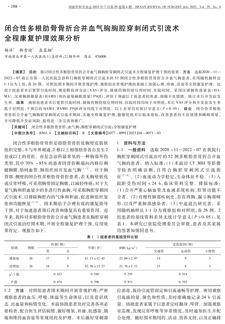 闭合性多根肋骨骨折合并血气胸胸腔穿刺闭式引流术全程康复护理效果分析.pdf_第1页