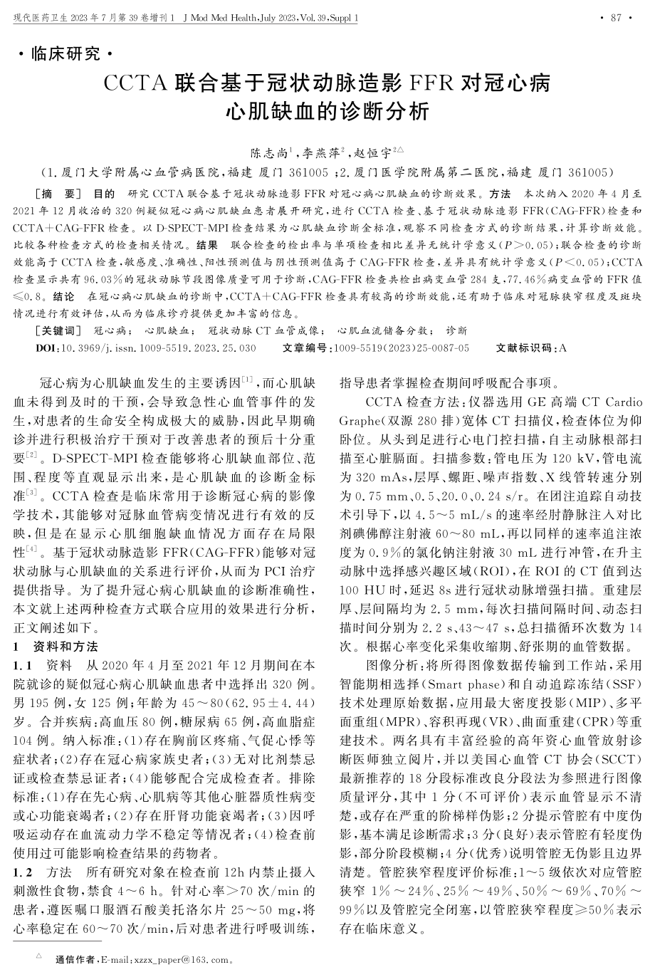 CCTA联合基于冠状动脉造影FFR对冠心病心肌缺血的诊断分析.pdf_第1页