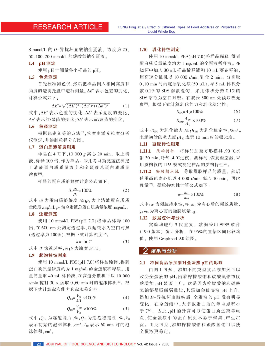 不同类型食品添加剂对全蛋液性质的影响.pdf_第3页