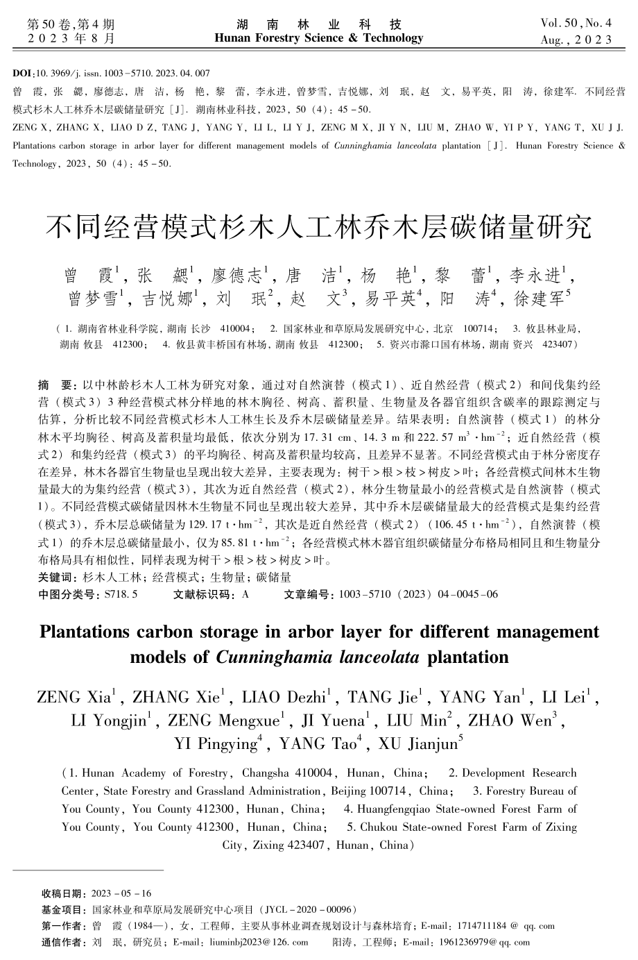 不同经营模式杉木人工林乔木层碳储量研究.pdf_第1页