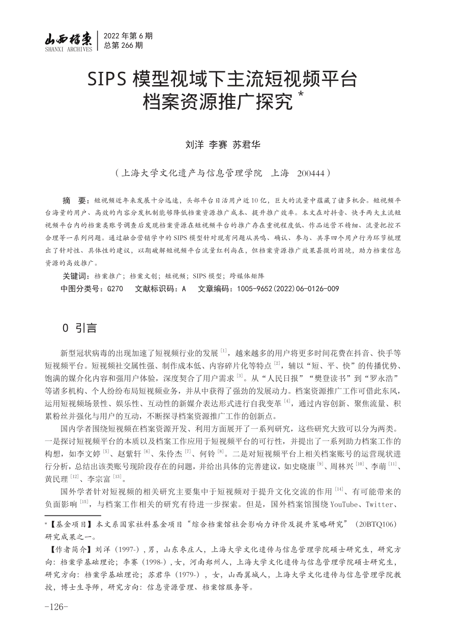 SIPS模型视域下主流短视频平台档案资源推广探究.pdf_第1页