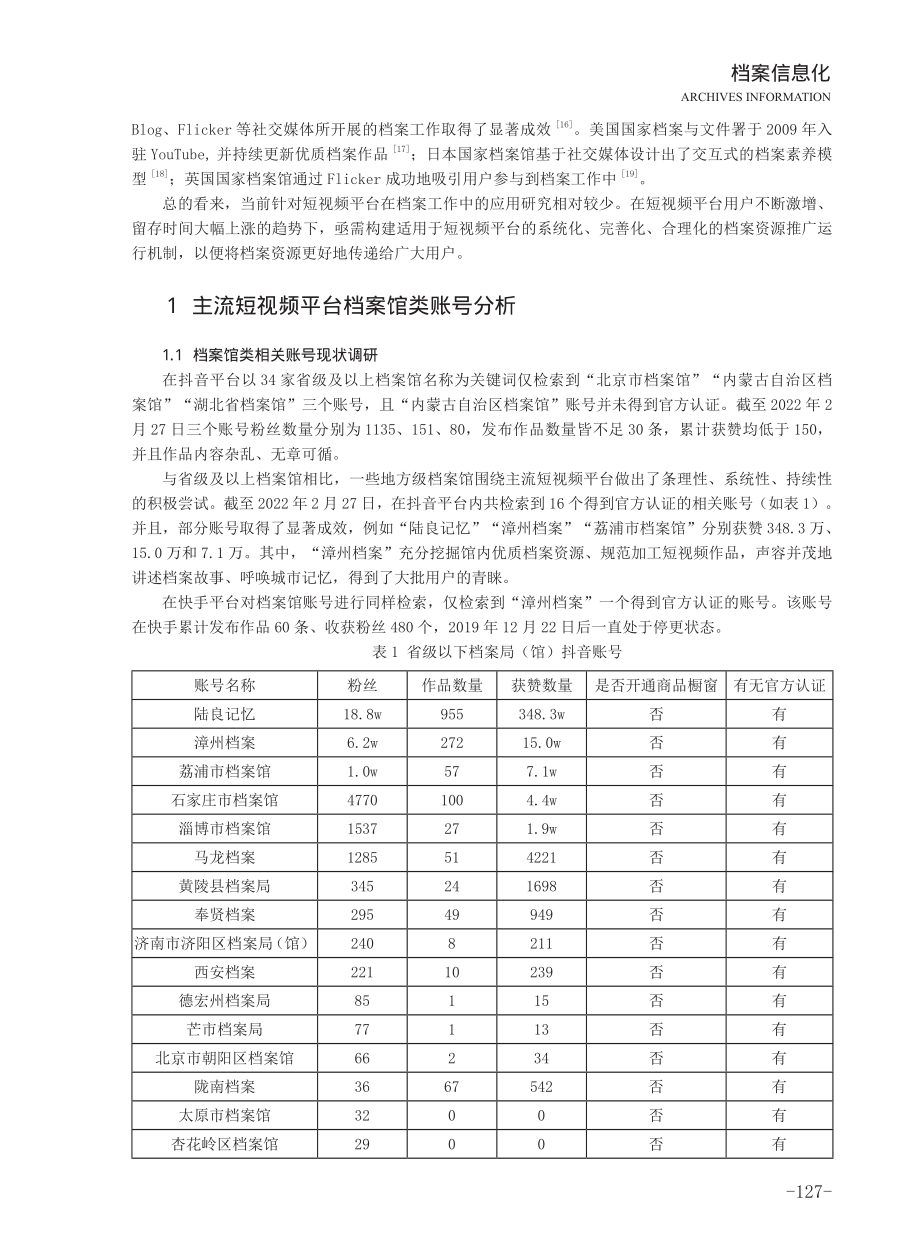 SIPS模型视域下主流短视频平台档案资源推广探究.pdf_第2页