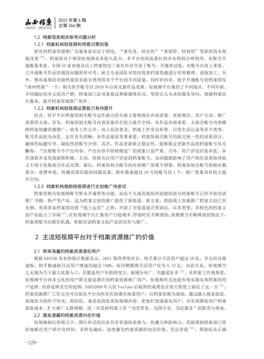 SIPS模型视域下主流短视频平台档案资源推广探究.pdf_第3页