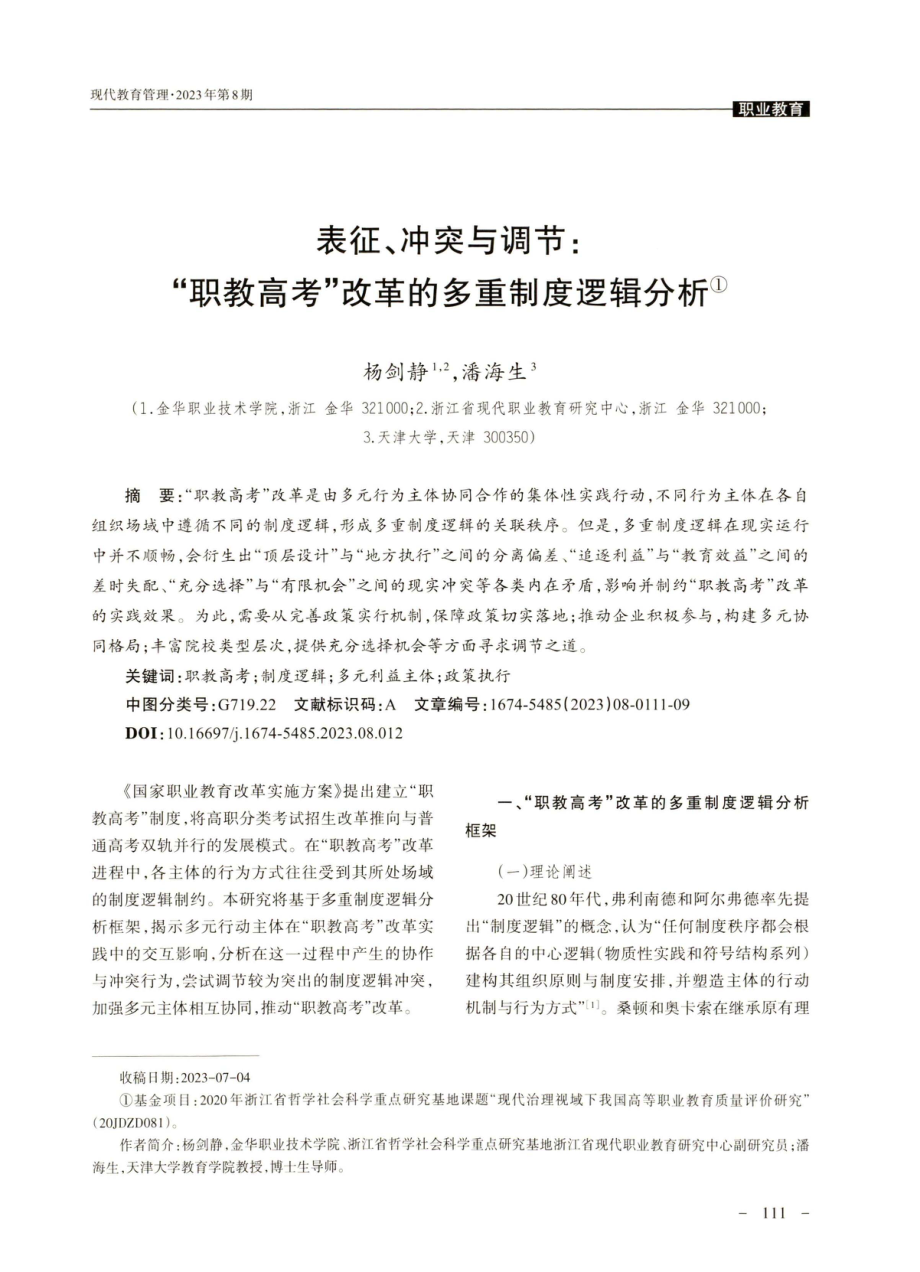 表征、冲突与调节：“职教高考”改革的多重制度逻辑分析.pdf_第1页