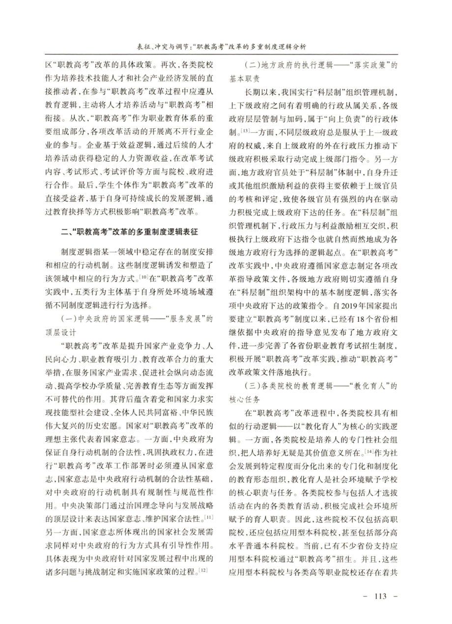 表征、冲突与调节：“职教高考”改革的多重制度逻辑分析.pdf_第3页