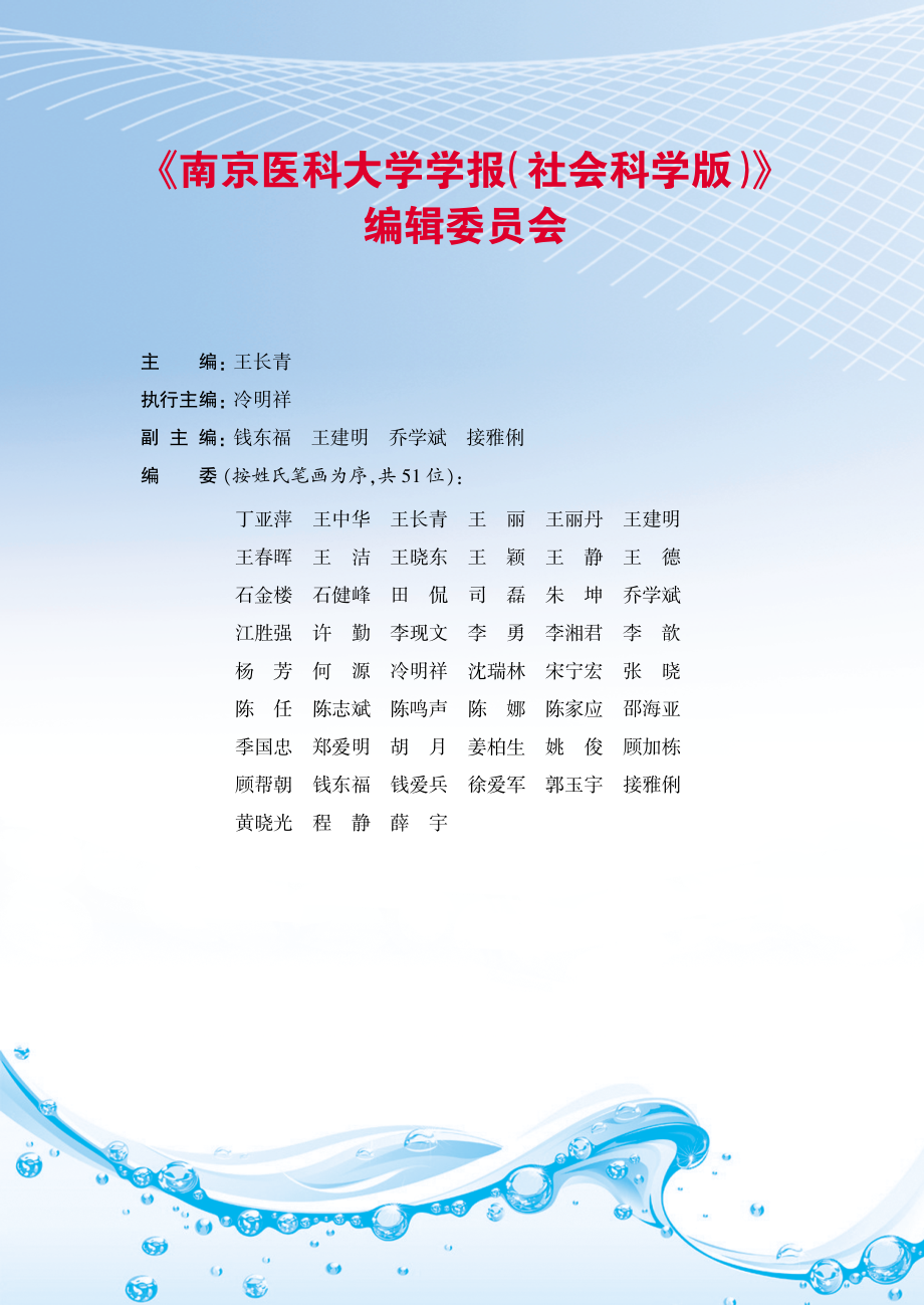 《南京医科大学学报%28社会科学版%29》编辑委员会.pdf_第1页