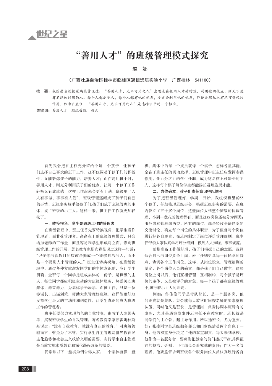 “善用人才”的班级管理模式探究.pdf_第1页