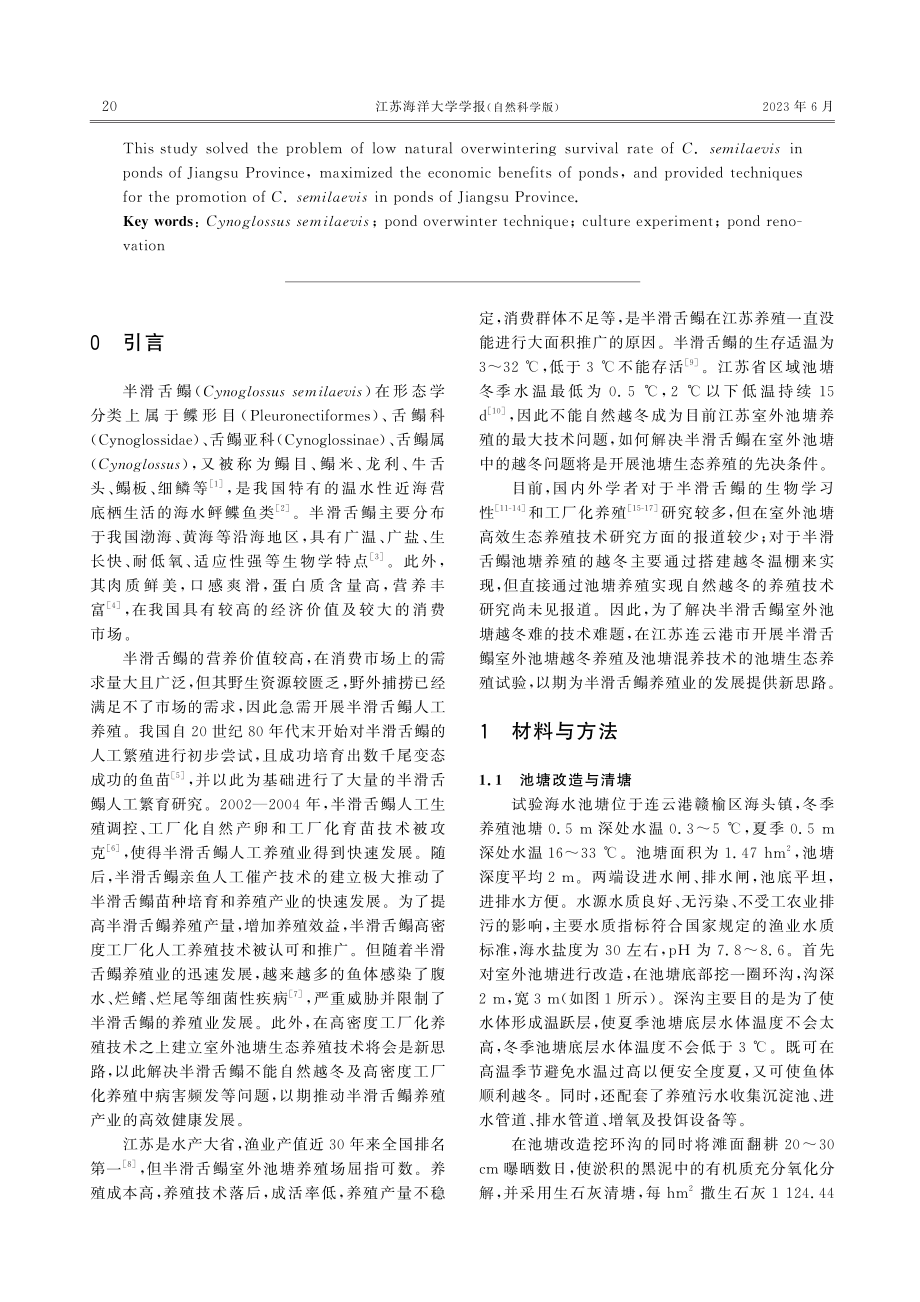 半滑舌鳎室外池塘越冬及混养技术.pdf_第2页