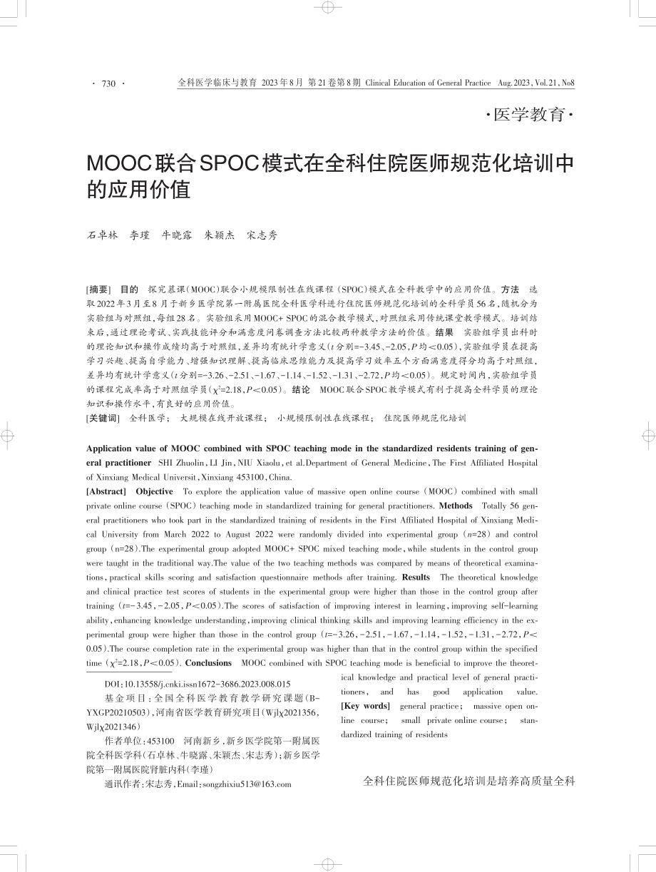 MOOC联合SPOC模式在全科住院医师规范化培训中的应用价值.pdf_第1页