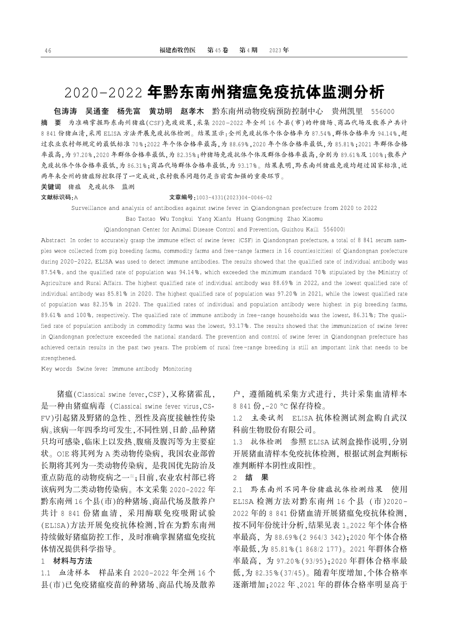 2020-2022年黔东南州猪瘟免疫抗体监测分析.pdf_第1页