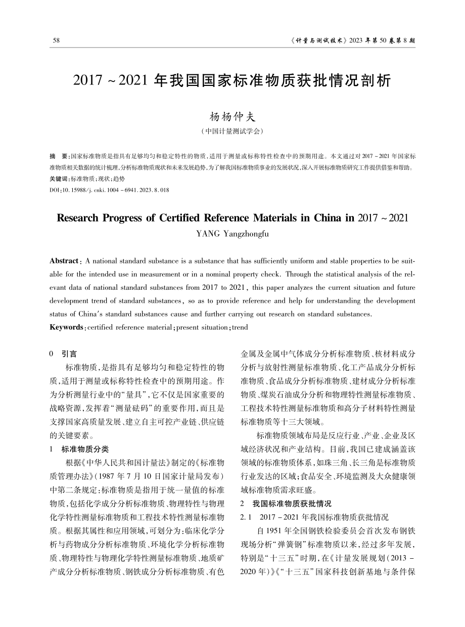 2017-2021年我国国家标准物质获批情况剖析.pdf_第1页