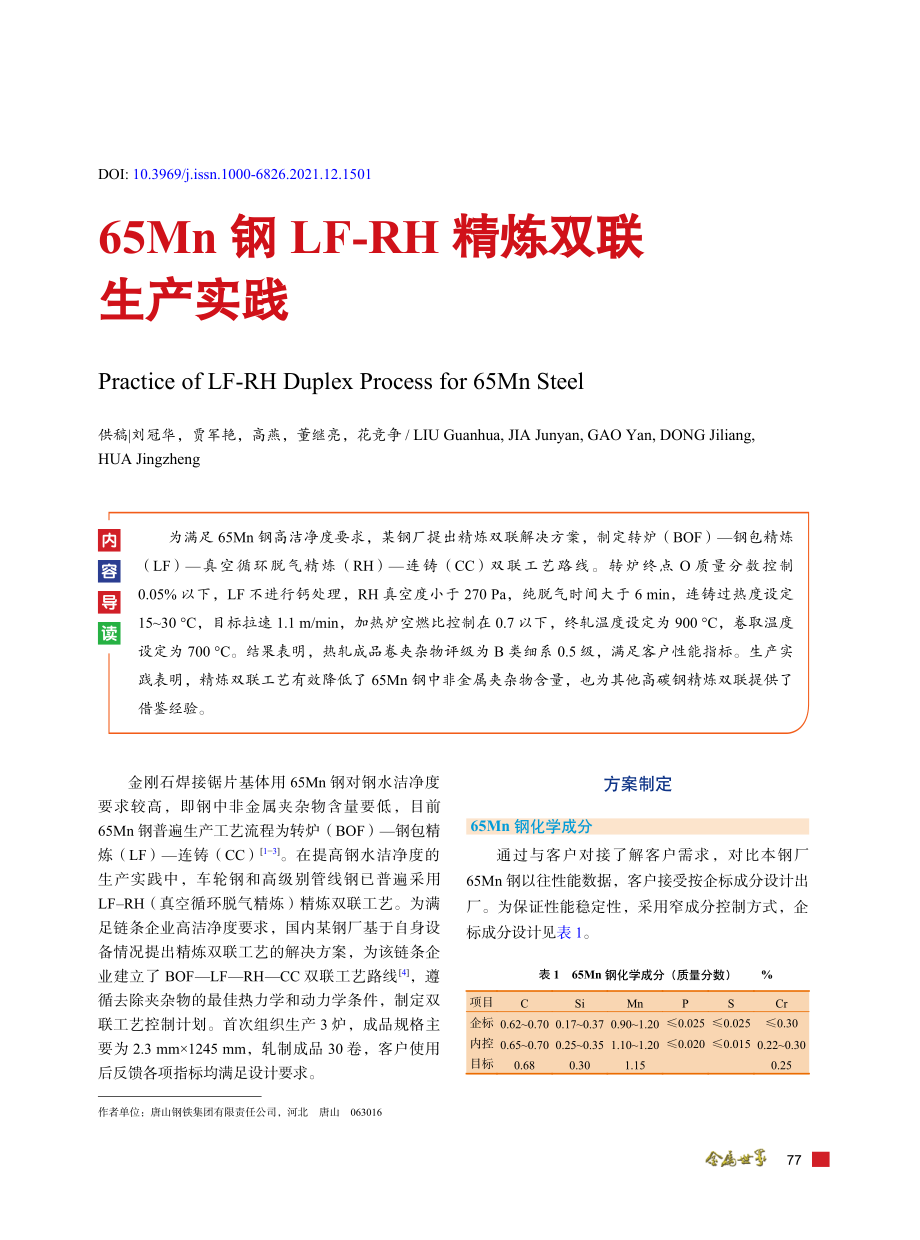 65Mn钢LF-RH精炼双联生产实践.pdf_第1页