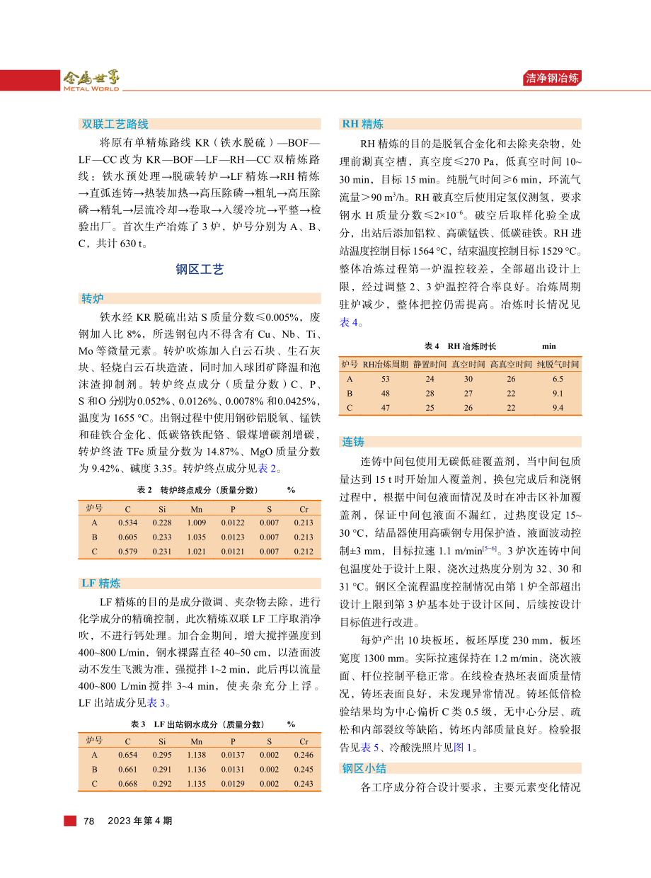 65Mn钢LF-RH精炼双联生产实践.pdf_第2页