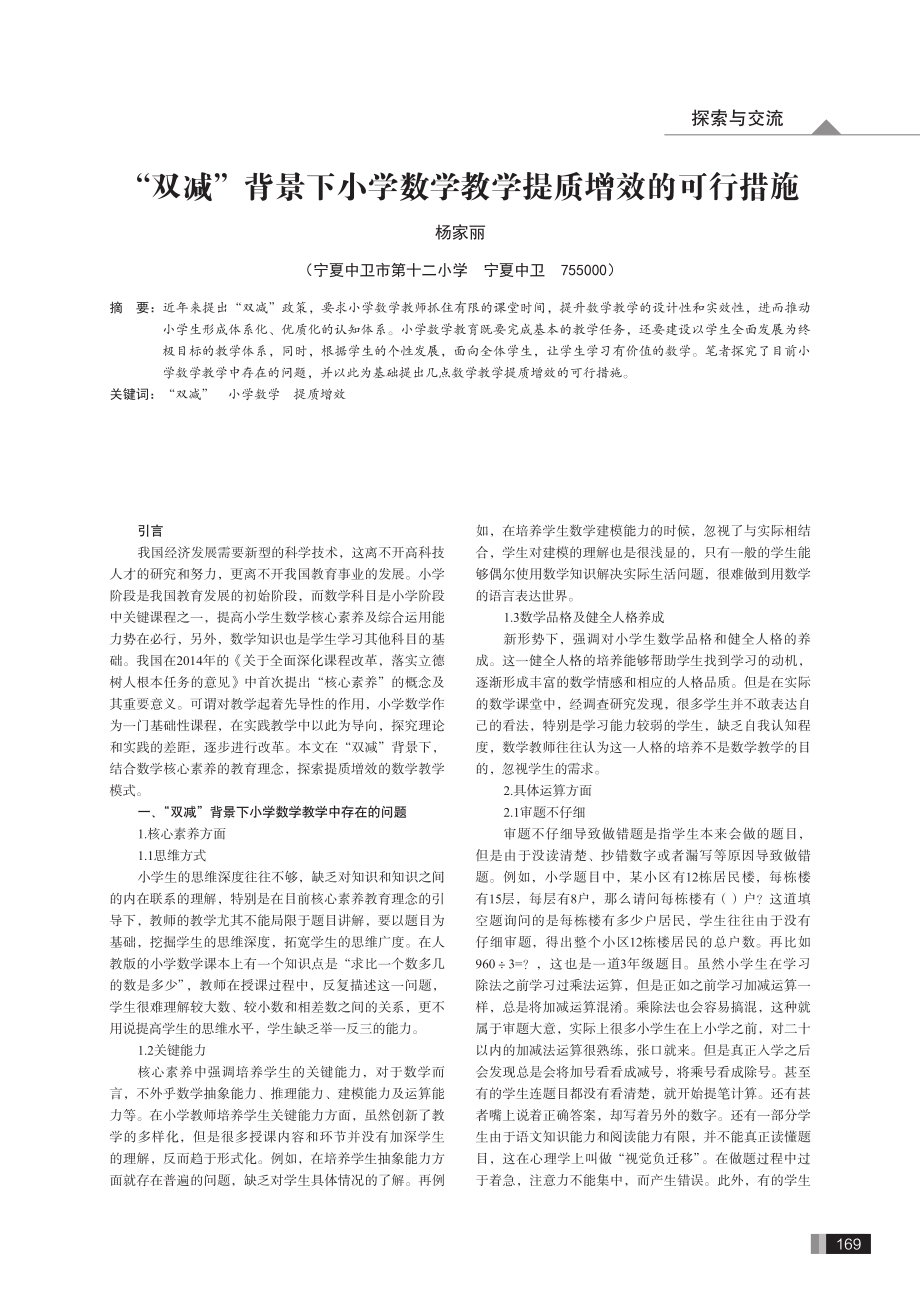 “双减”背景下小学数学教学提质增效的可行措施.pdf_第1页